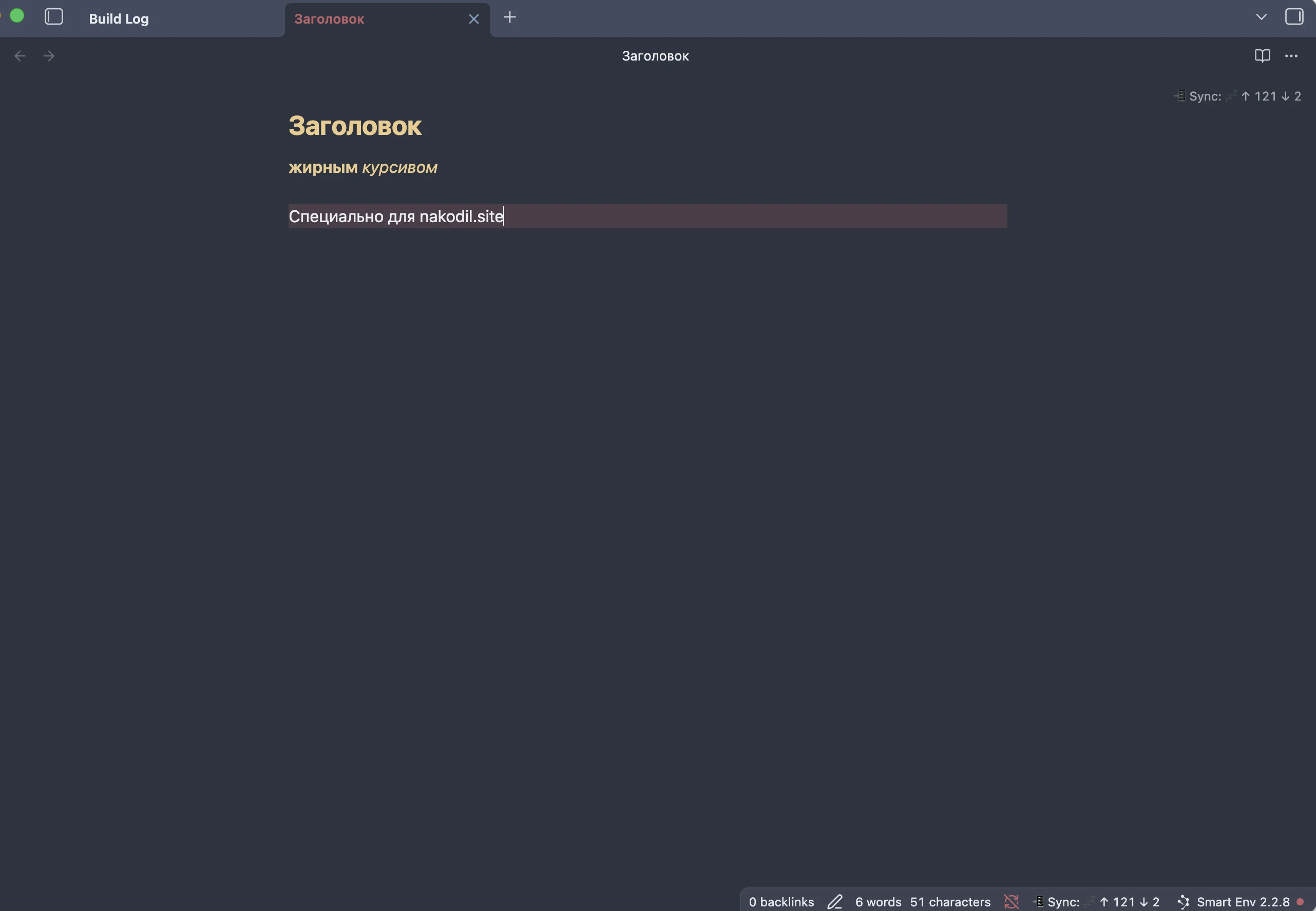 Первая заметка в Obsidian с примером Markdown-разметки: заголовок через решётку, жирный и курсивный текст, маркированный список