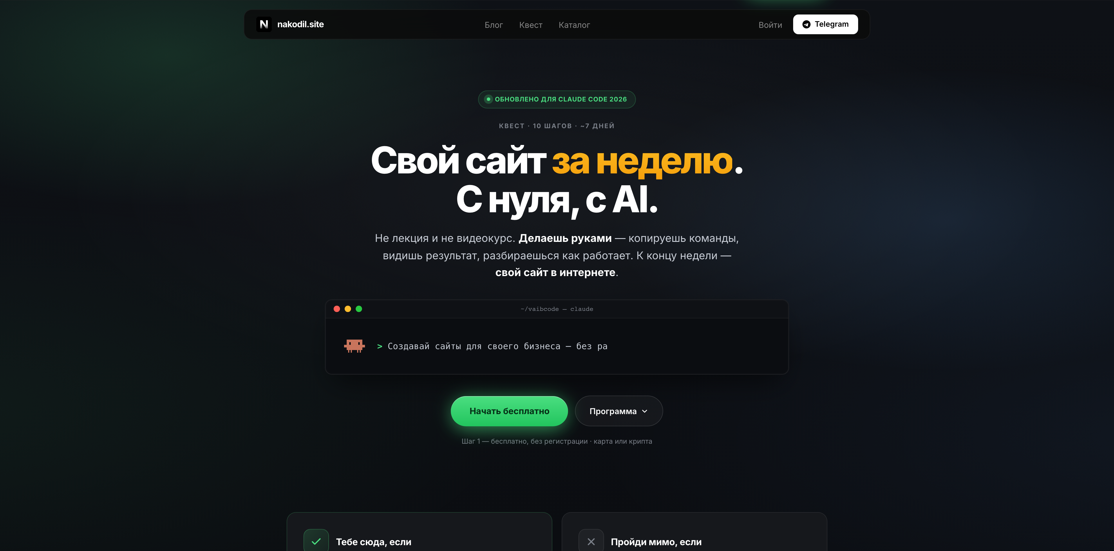 Лендинг квеста «Сайт за неделю» на nakodil.site