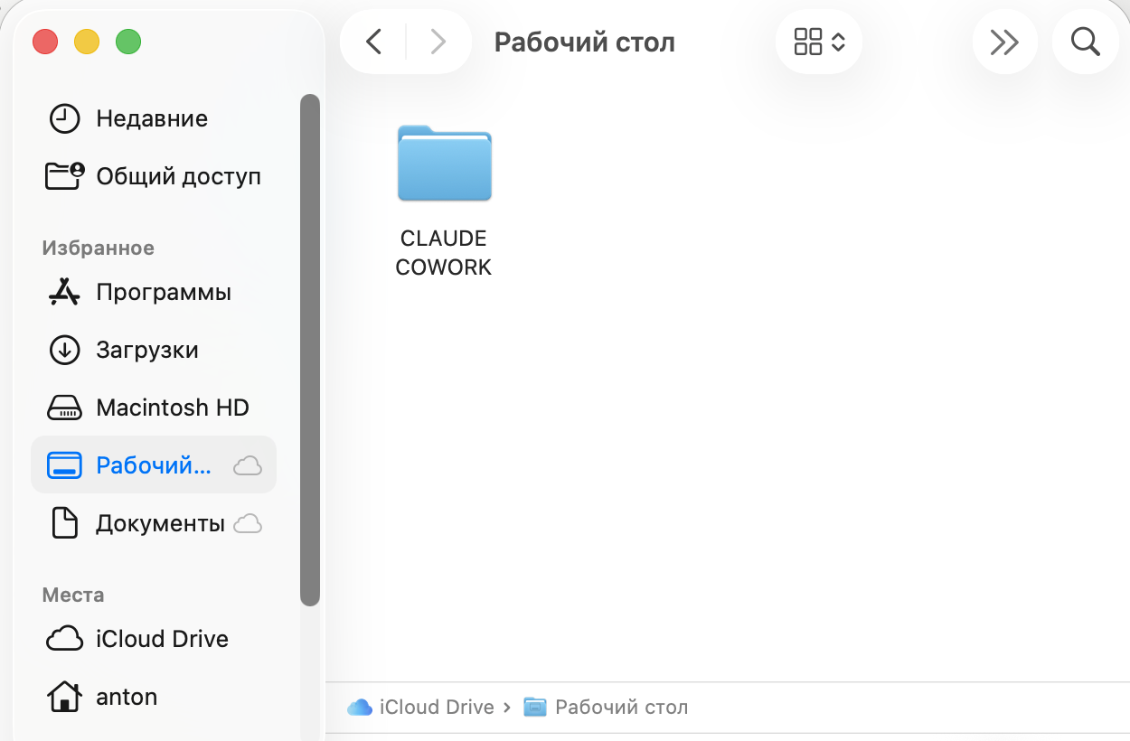 Пустая папка CLAUDE COWORK на рабочем столе