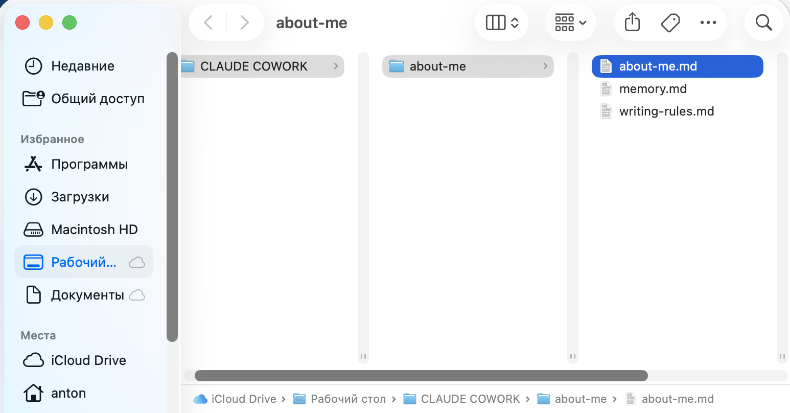 Три файла about-me.md, writing-rules.md, memory.md в папке about-me в Finder