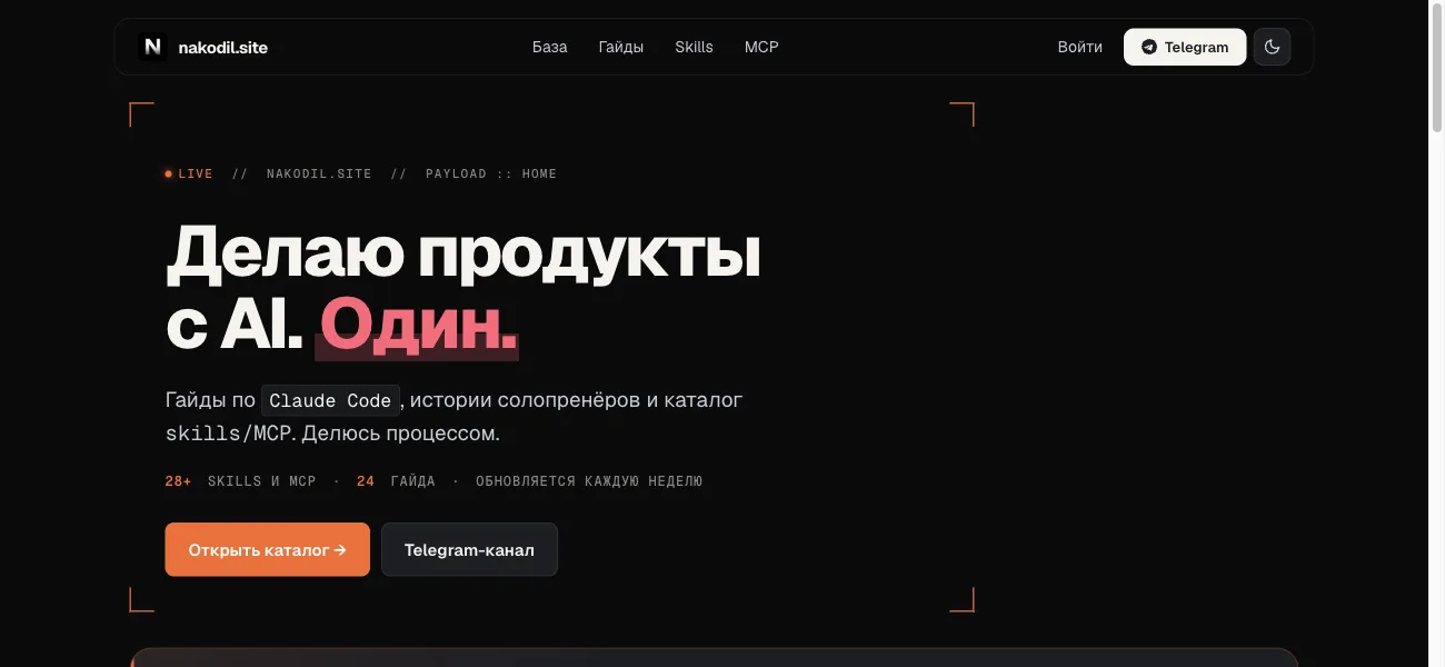 nakodil.site — сайт, собранный этим же способом