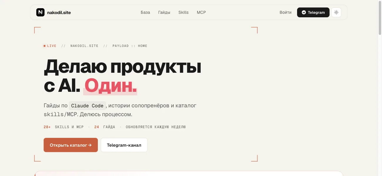 nakodil.site — сайт, собранный этим же способом