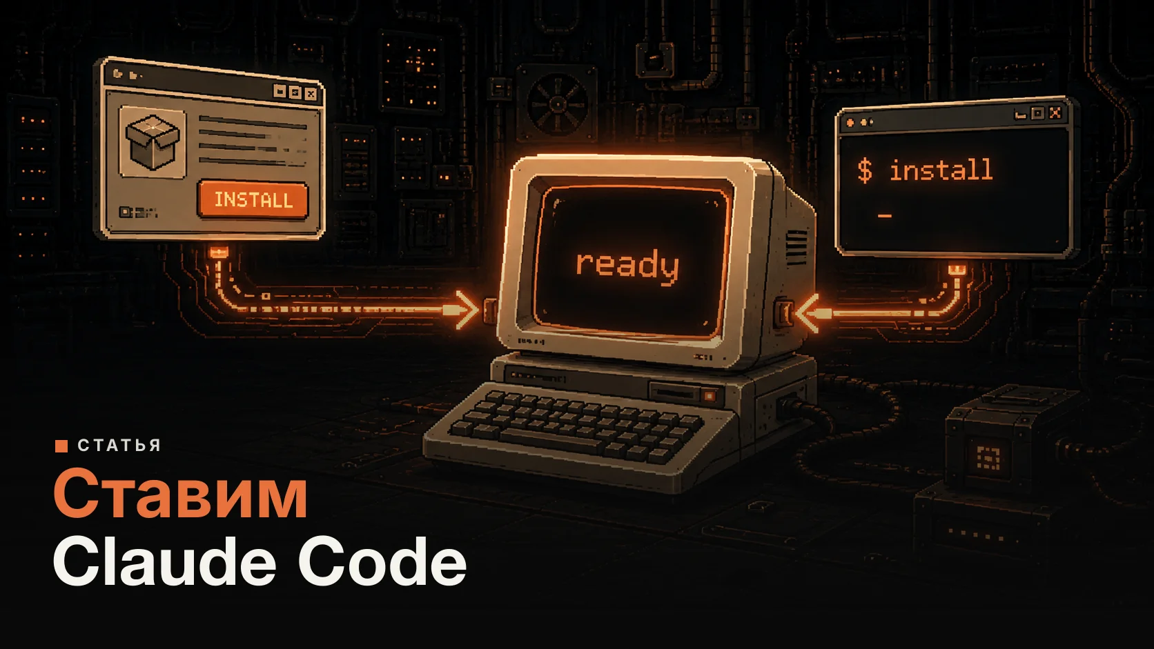 Как установить Claude Code в 2026: два способа для новичков