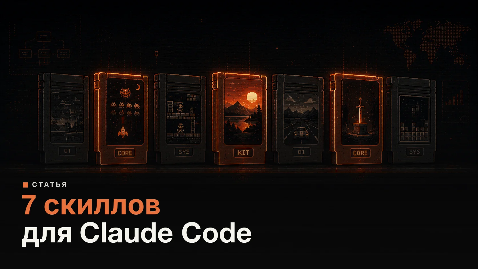 7 скиллов для Claude Code, которые я хотел бы установить с первого дня