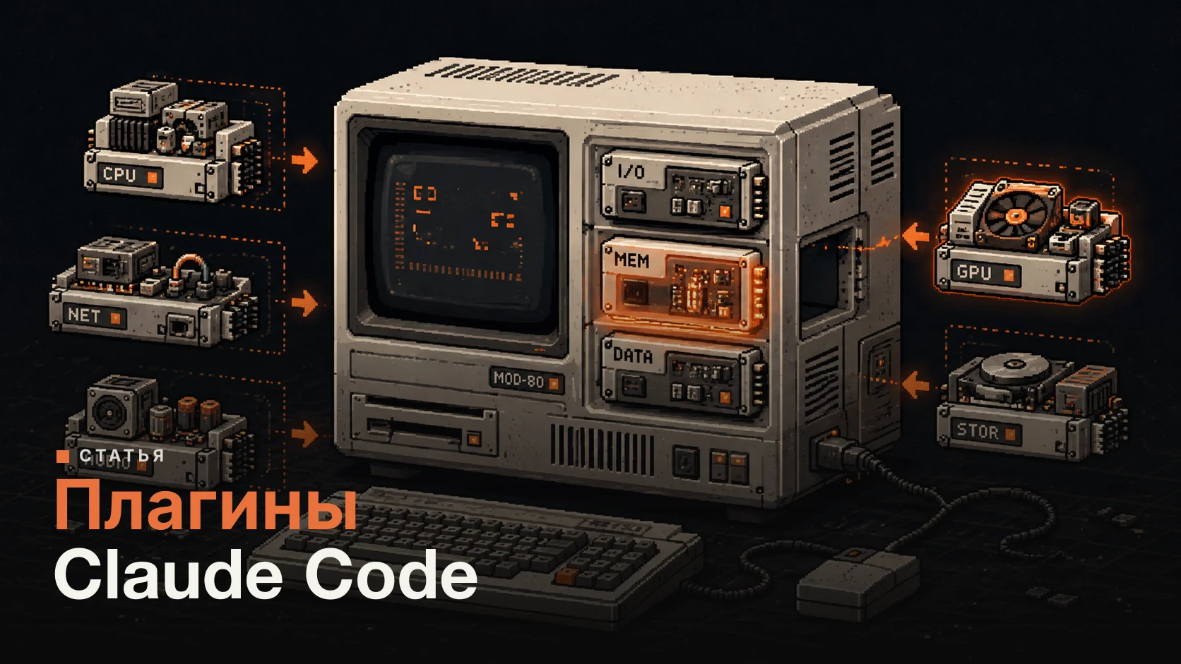 Плагины Claude Code: что это, как установить и какие лучшие в 2026