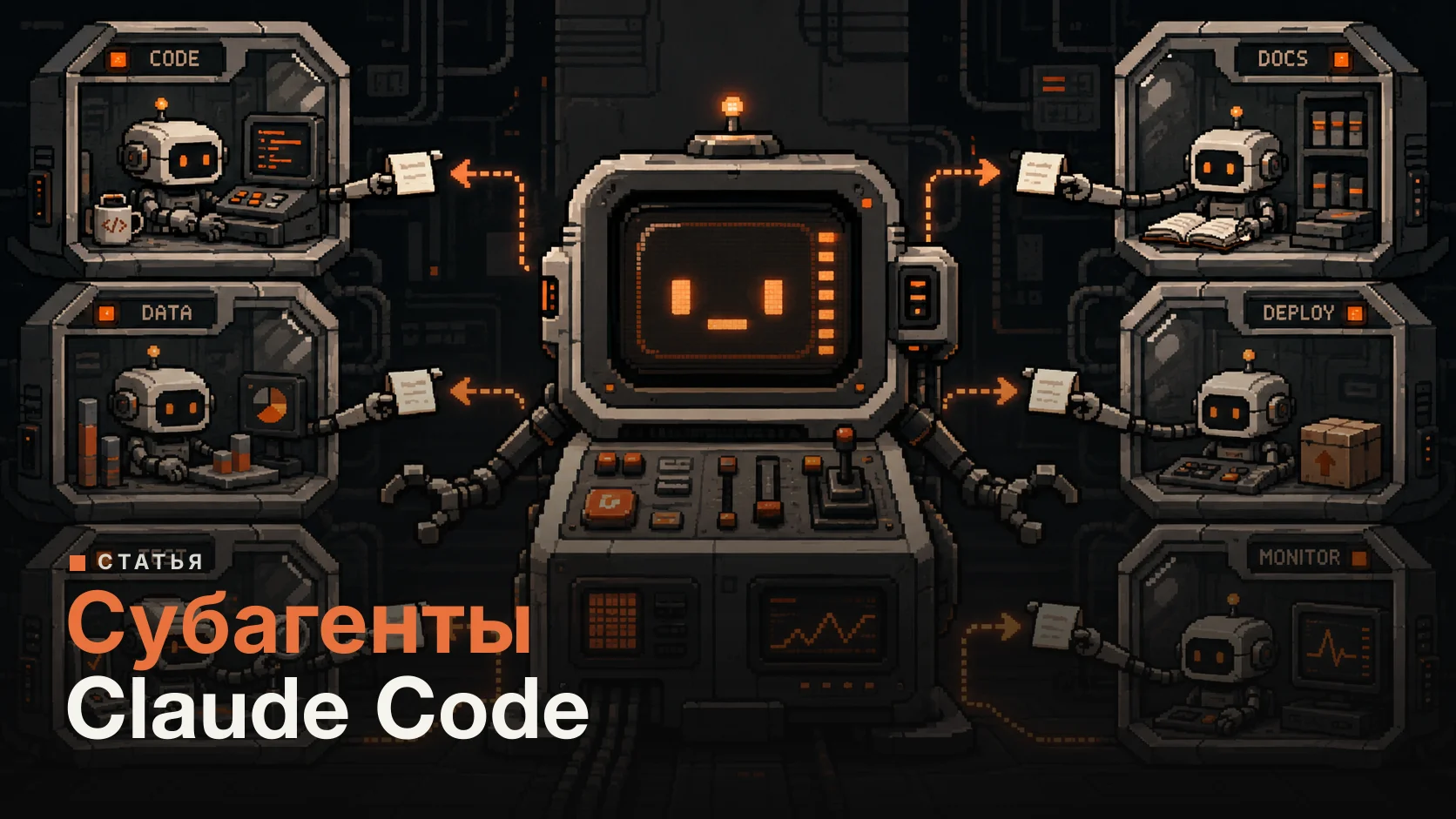 Субагенты Claude Code: как создать своего под свои задачи в 2026
