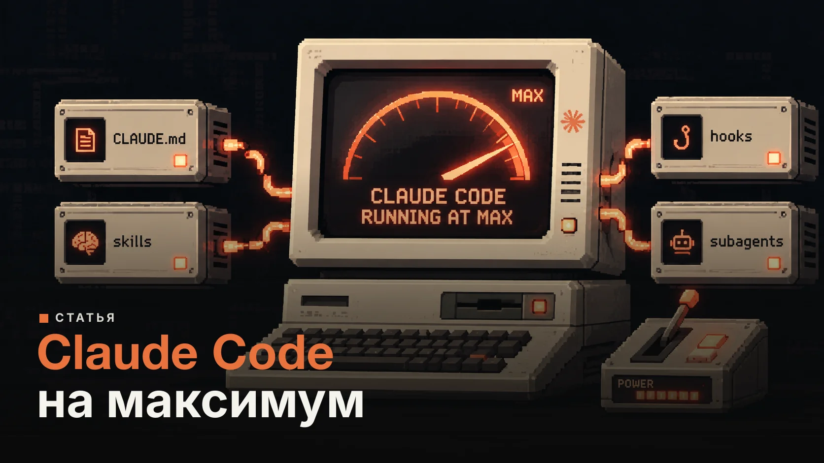 Как эффективно использовать Claude Code: CLAUDE.md, скиллы, hooks и субагенты