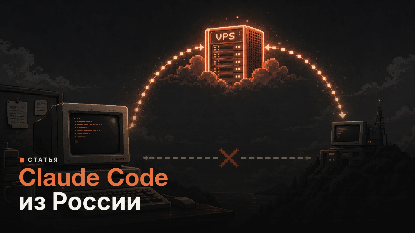 Claude Code в России: доступ и оплата в 2026