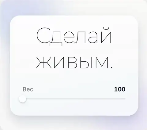 Анимация сцены «Тонкий → жирный»: шестисекундная петля в стиле Apple, собранная по брифу