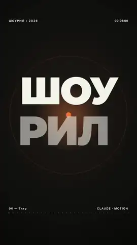Шоурил с кинетической типографикой