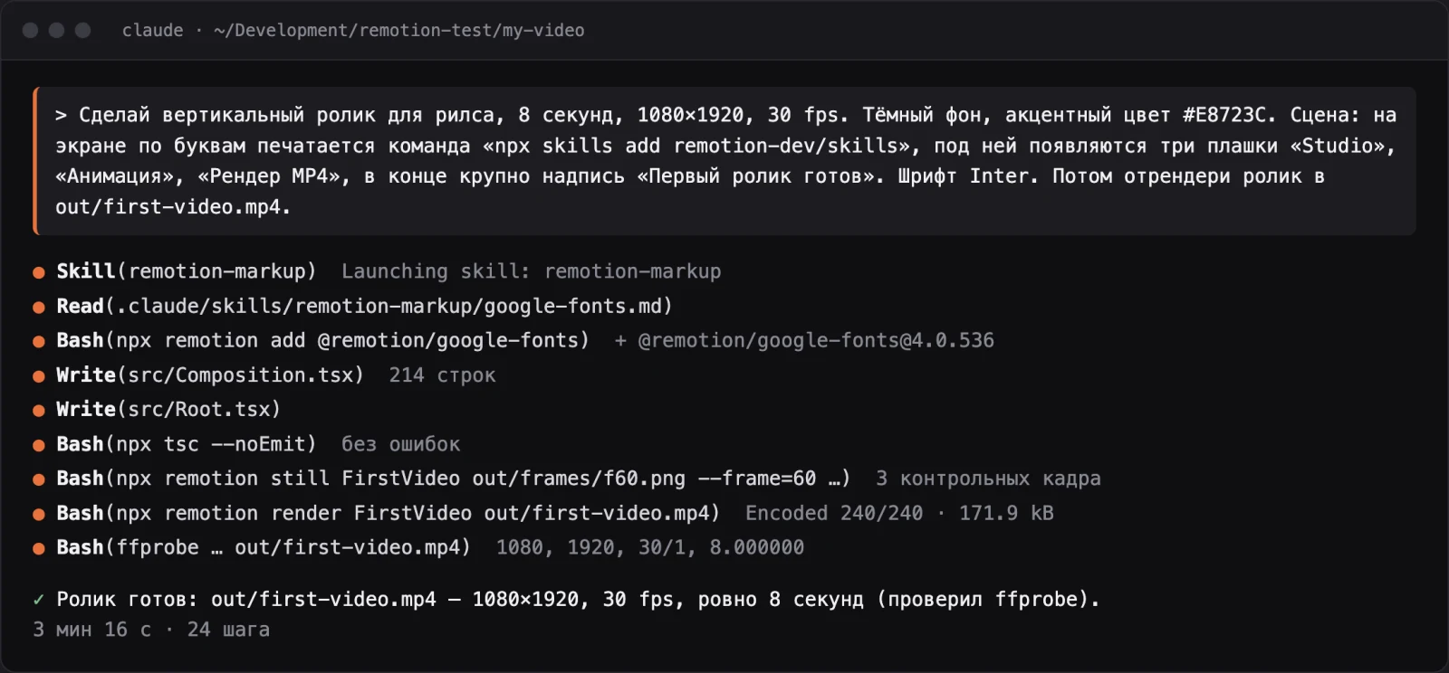 Шаги Claude Code по одному промпту: скилл remotion-markup, шрифт Inter, сцена на 214 строк, контрольные кадры, рендер 240 кадров и проверка ffprobe.