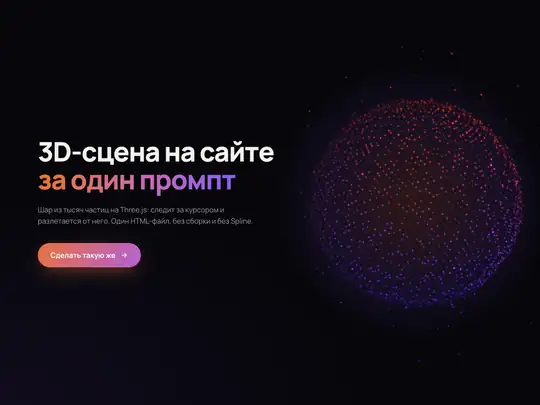 3D-шар из частиц, который следит за курсором