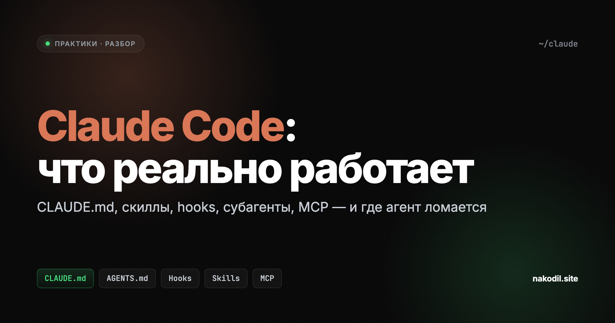 Как эффективно использовать Claude Code: CLAUDE.md, скиллы, hooks и субагенты