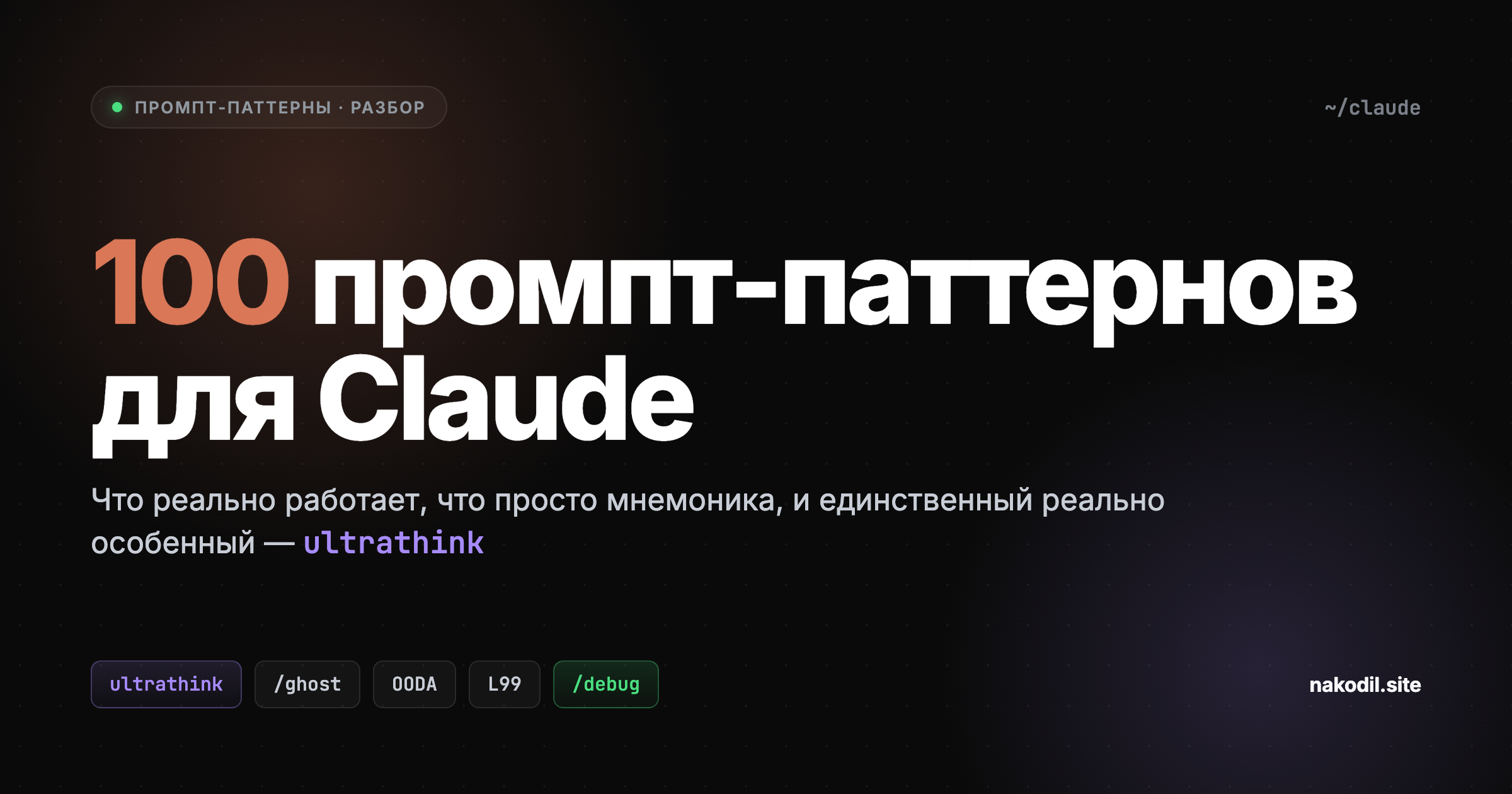 100 промпт-паттернов для Claude: что это, как использовать и какие реально работают