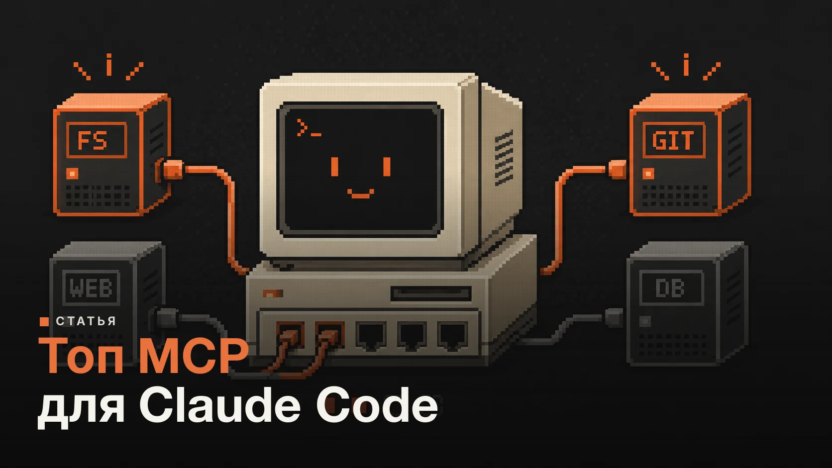 Топ MCP-серверов для Claude Code в 2026 — какие ставить первыми